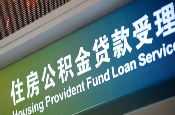 安丘深圳住房公积金提前还款（安丘深圳住房公积金提前还款违约金）